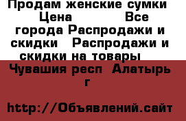 Продам женские сумки. › Цена ­ 2 590 - Все города Распродажи и скидки » Распродажи и скидки на товары   . Чувашия респ.,Алатырь г.